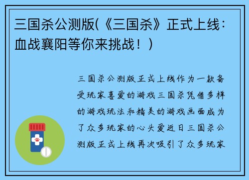 三国杀公测版(《三国杀》正式上线：血战襄阳等你来挑战！)