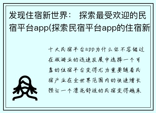 发现住宿新世界： 探索最受欢迎的民宿平台app(探索民宿平台app的住宿新世界)