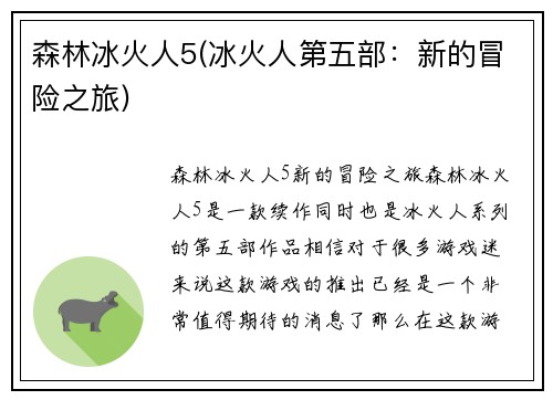 森林冰火人5(冰火人第五部：新的冒险之旅)