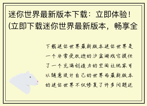 迷你世界最新版本下载：立即体验！(立即下载迷你世界最新版本，畅享全新体验！)