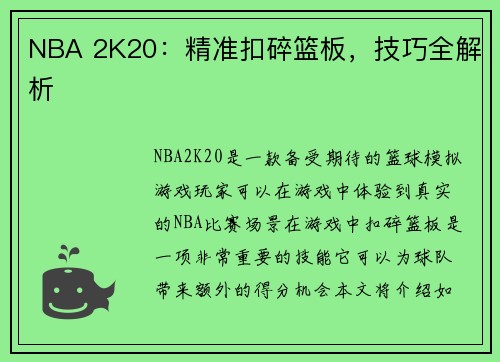 NBA 2K20：精准扣碎篮板，技巧全解析