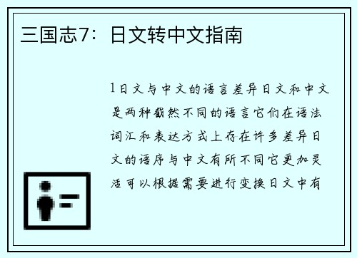 三国志7：日文转中文指南