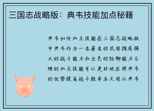三国志战略版：典韦技能加点秘籍