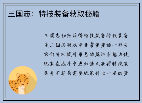 三国志：特技装备获取秘籍