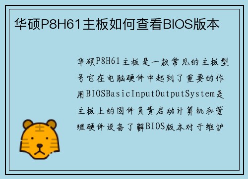华硕P8H61主板如何查看BIOS版本